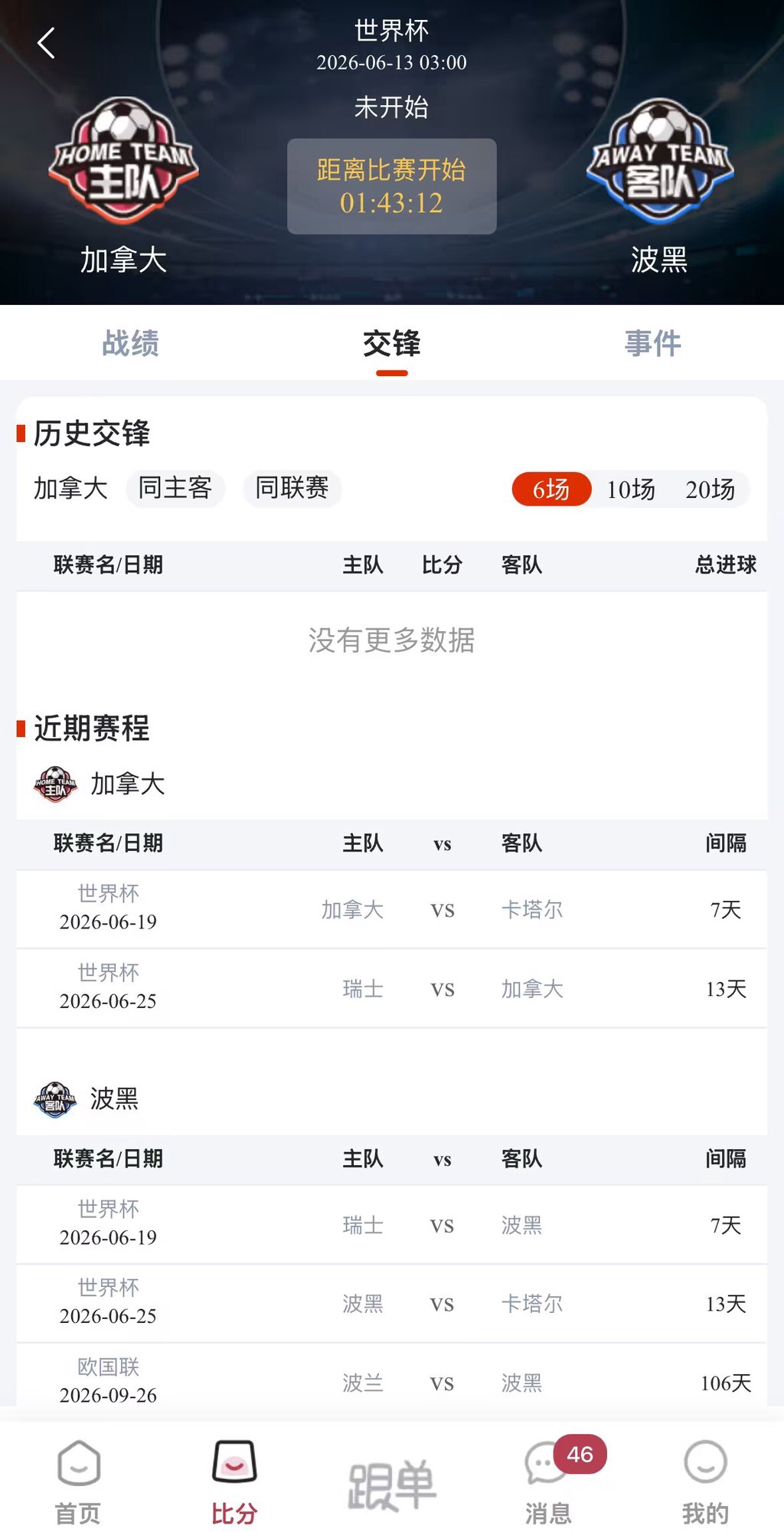乐达助手-赛事交锋数据